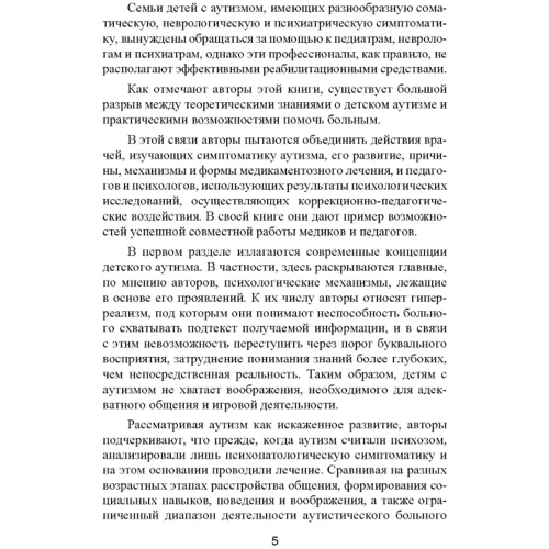 К. Гилберт Т. Питерс: Аутизм. Медицинское и педагогическое воздействие: Количество страниц 180