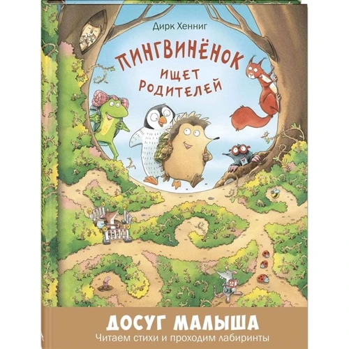 Дирк Хеннинг: Пингвинёнок ищет родителей