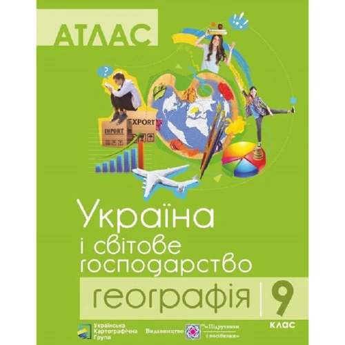 Атлас. Географія. Україна і світове господарство. 9 клас