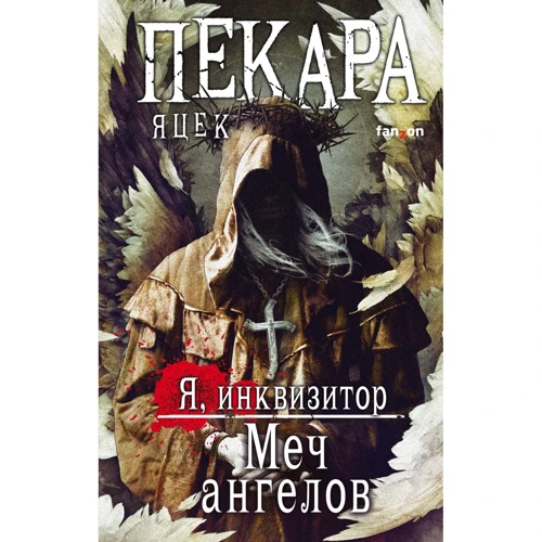 Яцек Пекара: Меч ангелов