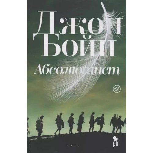 Джон Бойн: Абсолютист