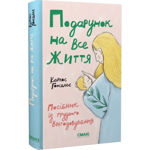 Карлос Гонсалес: Подарунок на все життя. Посібник із грудного вигодовування: Виробник Смакі