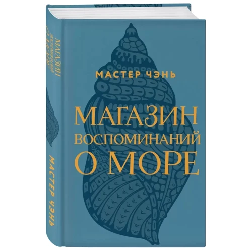 Мастер Чэнь: Магазин путешествий Мастера Чэня: Обложка Твердая