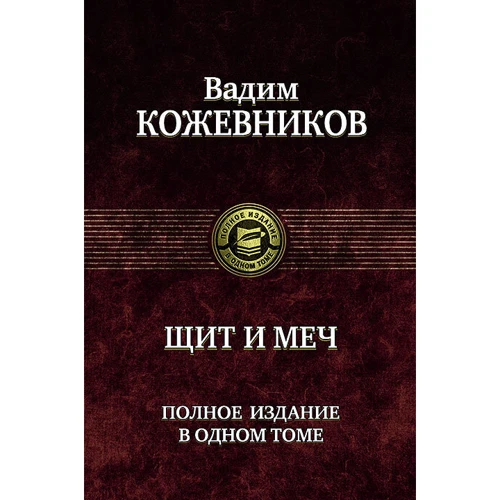 Вадим Кожевніков: Щит та меч. Повне видання в одному томі: Виробник Альфа-книга