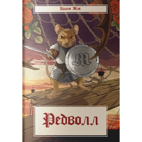 Браян Жак: Редволл