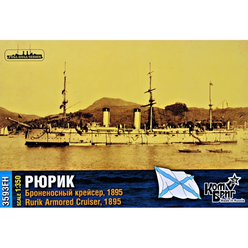 Модель Combrig Бронированный крейсер "Рюрик" 1895 г. Полная версия корпуса (CG3593FH)