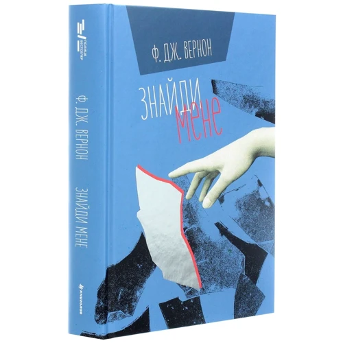 Ф. Дж. Вернон: Знайди мене: Виробник #книголав