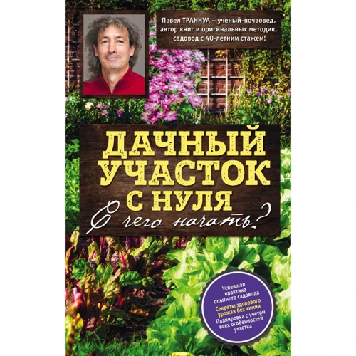 Павел Траннуа: Дачный участок с нуля. С чего начать?