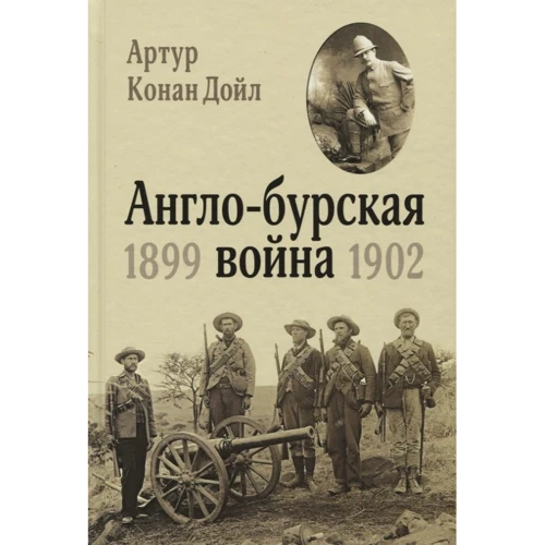 Артур Конан Дойл. Англо-бурська війна 1899-1902