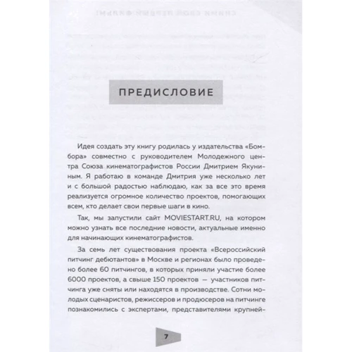 Юлия Волкова: Сними свой первый фильм! Мастер-классы от экспертов киноиндустрии, которые тоже были новичками: Автор Юлия Волкова