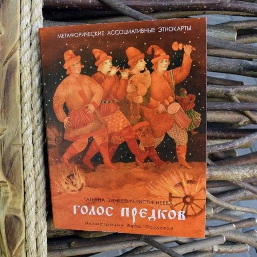 Тетяна Зінкевич-Євстигнєєва: Голос предків. Метафоричні асоціативні етнокарти для дорослих і підлітків: Жанр практична психологія