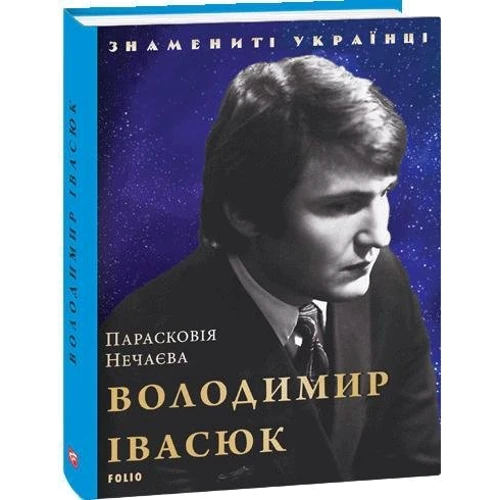 Парасковія Нечаєва: Володимир Івасюк фото 6