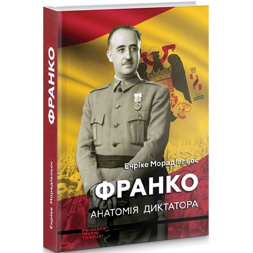 Енріке Морадієлос: Франко. Анатомія диктатора: Обкладинка Твердая