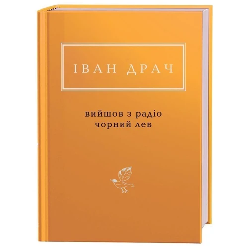 Іван Драч: Вийшов з радіо чорний лев: Производитель Абабагаламага