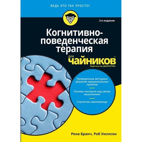 Рена Бранч, Роб Уіллсон: Когнітивно-поведінкова терапія для чайників (2-е видання)
