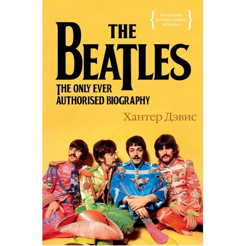 Хантер Девіс: The Beatles. Єдина на світі авторизована біографія