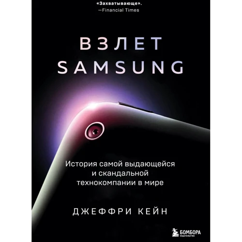 

Джеффри Кейн: Взлет Samsung. История самой выдающейся и скандальной технокомпании в мире. Кейн Д. Эксмо