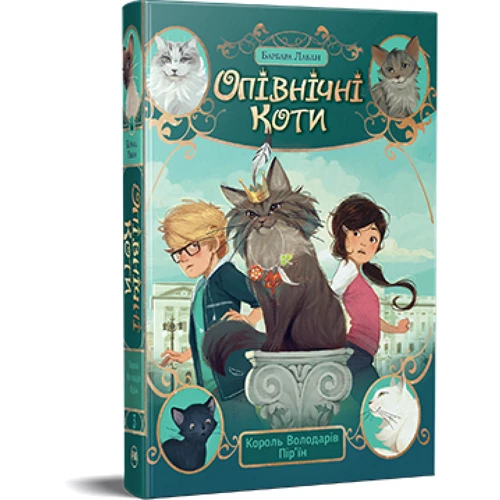 Барбара Лабан: Опівнічні Коти. Книга 3. Король Володарів Пір’їн