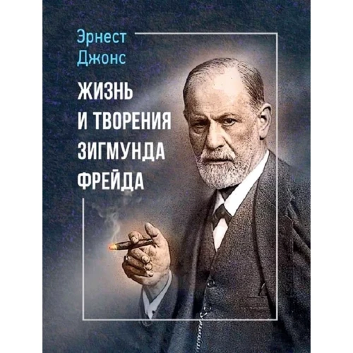 Эрнест Джонс: Жизнь и творения Зигмунда Фрейда