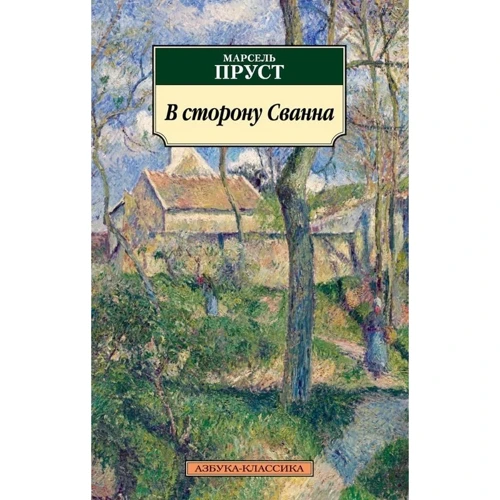 Марсель Пруст. В сторону Сванна