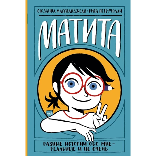Сюзанна Маттианджели: Матита. Разные истории обо мне — реальные и не очень