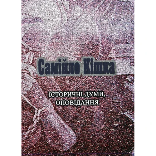 М. Ліпуха: Самійло Кішка. Історичні думи, оповідання