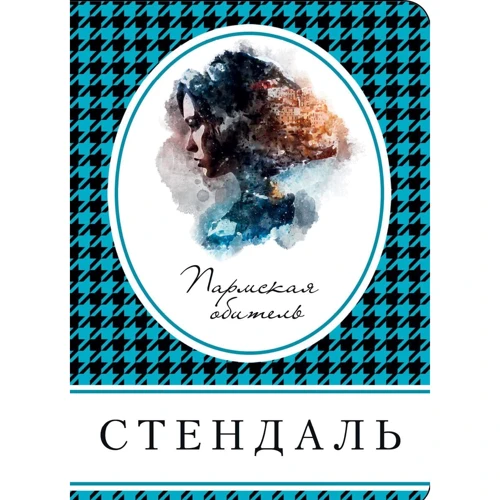 Стендаль: Пармская обитель