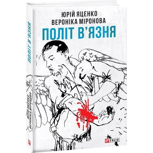 Юрій Яценко, Вероніка Миронова: Політ в'язня: ISBN 978-966-03-8607-5