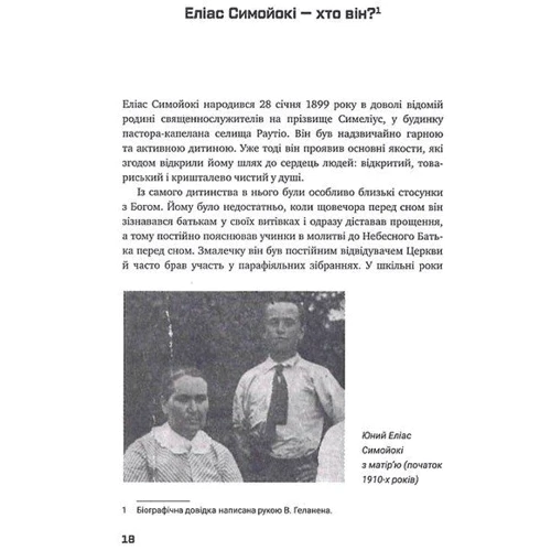 Еліас Сімойокі: Неопалима купина: Автор Элиас Симойоки