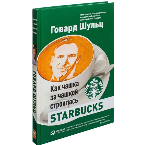 Говард Шульц, Дори Джонс Йенг: Как чашка за чашкой строилась Starbucks