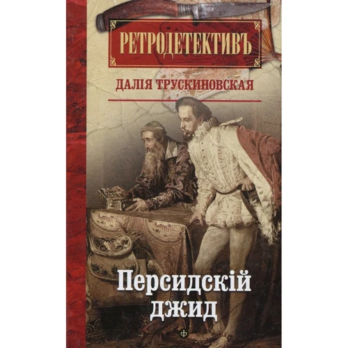 Далія Трускиновская: Перська Джидая