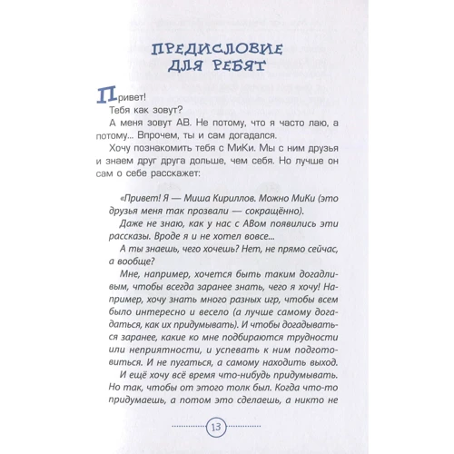 Александр Кислов: Приключения в мире идей школьника МиКи и его друзей: Обложка Твердая