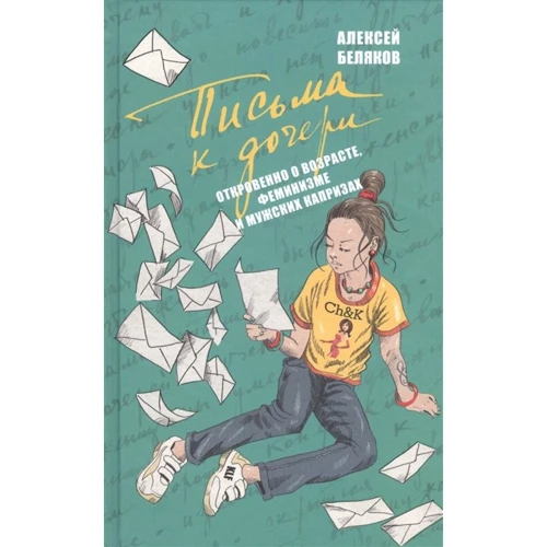 Алексей Беляков: Письма к дочери