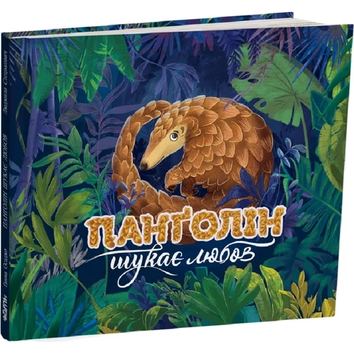 Ганна Осадко: Панґолін шукає любов