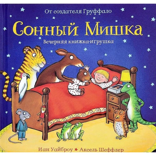 Іан Вайброу: Сонний ведмедик
