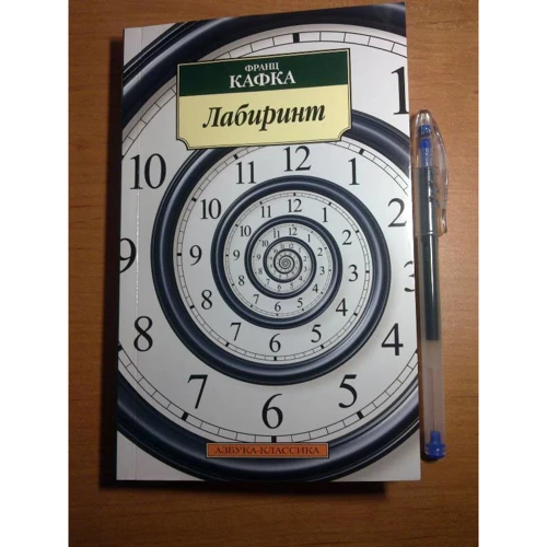 Франц Кафка. лабіринт: ISBN 978-5-389-02381-9