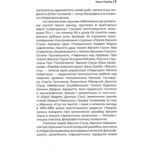 Ольга Пуніна: Чоловік без шкіри. Психотип Василя Стуса: ISBN 978-617-8218-15-7