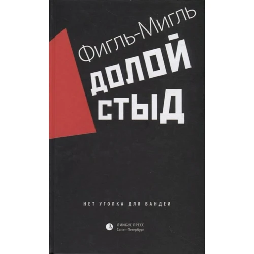 Фигль-Мигль: Долой стыд
