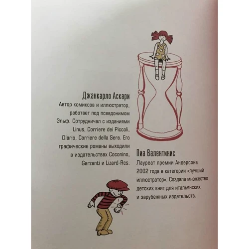 Джанкарло Аскарі, Піа Валентиніс: Час! Вічна подорож: Обкладинка Твердая