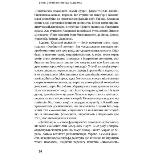 Цивілізація. Як захід став успішним. Шість козирів у колоді Заходу: ISBN 978-617-7279-78-4