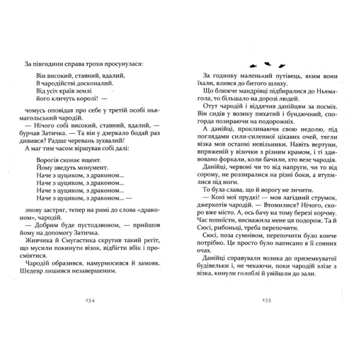 Юлія Галаніна: Літо як літо. Гінці в Н'ямаголі: ISBN 978-966-421-092-5