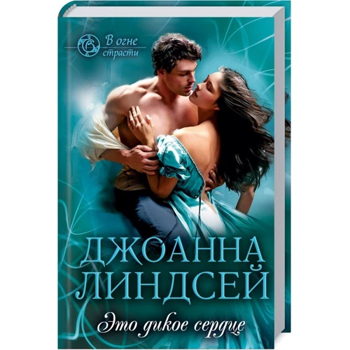 Джоанна Линдсей: Это дикое сердце