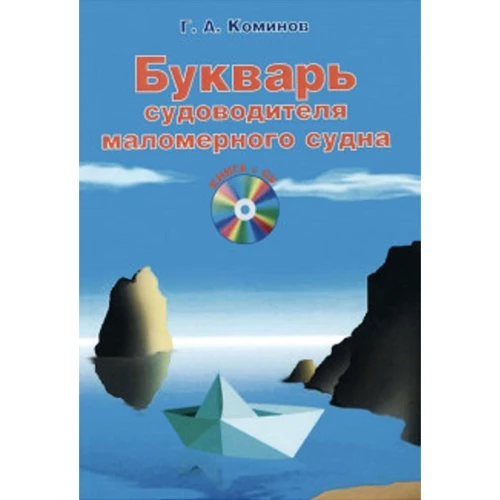 Георгій Коміно: Буквар судноводія маломірного судна (+ CD)