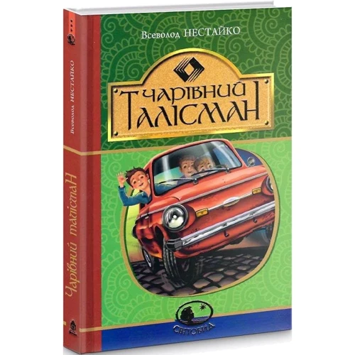 Всеволод Нестайко: Чарівний талісман: Производитель Навчальна книга Богдан