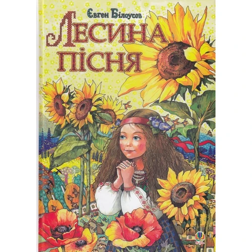 Євген Білоусов: Лесина пісня. Повість-казка про дитинство та юність Лесі Українки