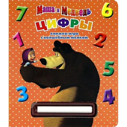 Цифри. Маша і Ведмідь. Книжка з чарівним дрібному