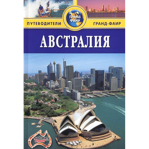 Австралия. Путеводитель