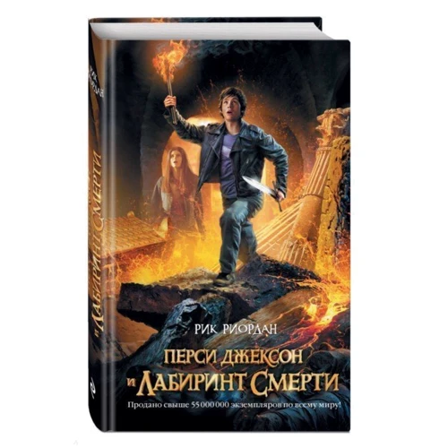 Перси Джексон и Лабиринт смерти: Обложка Твердая