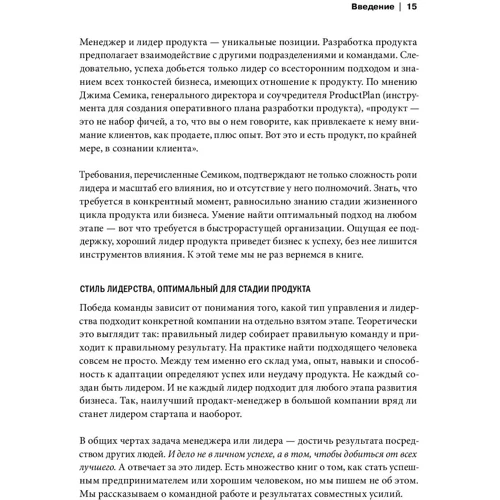 Річард Бенфілд, Мартін Ерікссон, Нейт Уокінгшо: Лідери продукту. Як кращі в світі продакт-менеджери створюють команди і запускають круті продукти фото 9