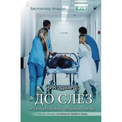 Нік Едвардс: До сліз. Історії з відділення невідкладної допомоги